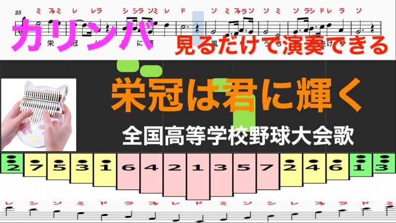 栄冠は君に輝く　全国高等学校野球大会歌